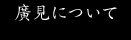 廣見について