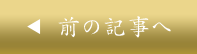 前の記事へ